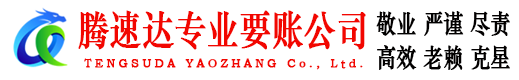 蓬莱腾速达追债公司